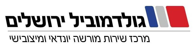 גולדמוביל ירושלים
